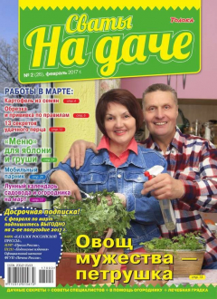 Книга Сваты на Даче 02-2017 на ReadRate.com книга Сваты на Даче 02-2017