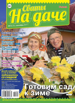 Книга Сваты на Даче 09-2017 на ReadRate.com книга Сваты на Даче 09-2017