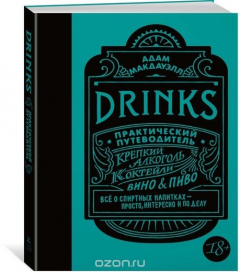 Книга Drinks. Практический путеводитель на ReadRate.com книга Drinks. Практический путеводитель