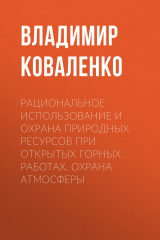 Книга Рациональное использование и охрана природных ресурсов при открытых горных работах. Охрана атмосферы на ReadRate.com книга Рациональное использование и охрана природных ресурсов при открытых горных работах. Охрана атмосферы