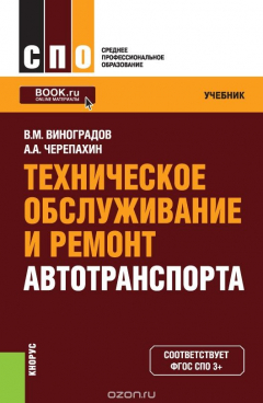 Книга Техническое обслуживание и ремонт автотранспорта (для СПО). Учебник на ReadRate.com книга Техническое обслуживание и ремонт автотранспорта (для СПО). Учебник