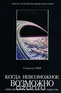 Книга Когда невозможное возможно. Приключения в необычных реальностях на ReadRate.com книга Когда невозможное возможно. Приключения в необычных реальностях