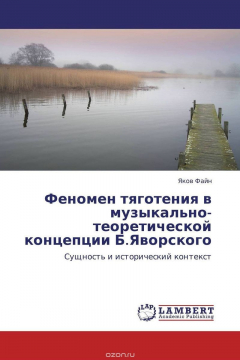Книга Феномен тяготения в музыкально-теоретической концепции Б.Яворского на ReadRate.com книга Феномен тяготения в музыкально-теоретической концепции Б.Яворского