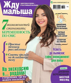 Книга Жду Малыша 02-2017 на ReadRate.com книга Жду Малыша 02-2017