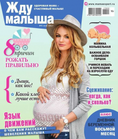 Книга Жду Малыша 05-2017 на ReadRate.com книга Жду Малыша 05-2017
