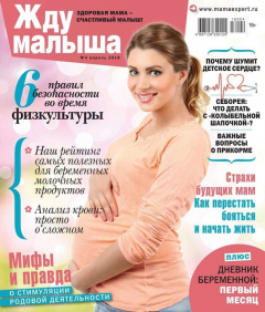 Книга Жду Малыша 04-2018 на ReadRate.com книга Жду Малыша 04-2018