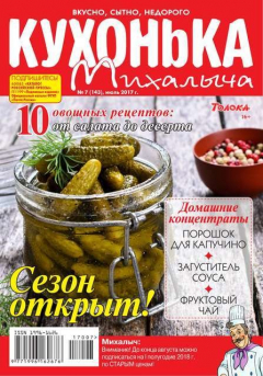 Книга Кухонька Михалыча 07-2017 на ReadRate.com книга Кухонька Михалыча 07-2017
