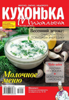 Книга Кухонька Михалыча 05-2018 на ReadRate.com книга Кухонька Михалыча 05-2018