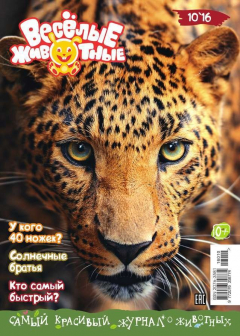 Книга Веселые Животные 10-2016 на ReadRate.com книга Веселые Животные 10-2016