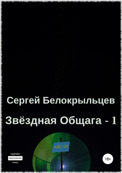 Книга Звёздная Общага – 1 на ReadRate.com книга Звёздная Общага – 1