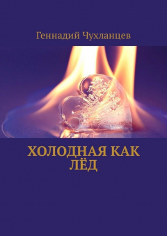 Книга Холодная как лёд на ReadRate.com книга Холодная как лёд