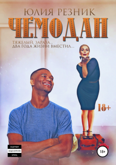 Книга Чемодан на ReadRate.com книга Чемодан