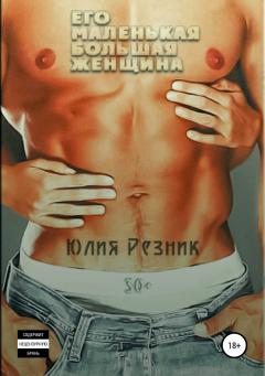 Книга Его маленькая большая женщина на ReadRate.com книга Его маленькая большая женщина