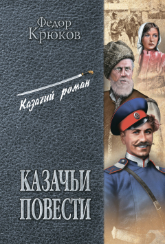 Книга Казачьи повести (сборник) на ReadRate.com книга Казачьи повести (сборник)