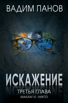 Книга Искажение. Третья глава (МАКАМ VI. Никто) на ReadRate.com книга Искажение. Третья глава (МАКАМ VI. Никто)