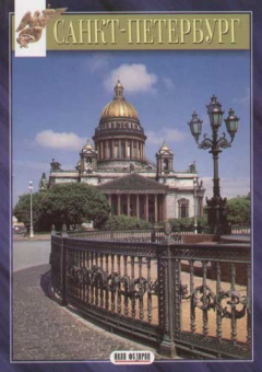 Книга Санкт-Петербург на ReadRate.com книга Санкт-Петербург
