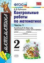 Книга Контрольные работы по математике. 2 класс. В 2 частях. Часть 1: к учебнику М.И. Моро и др. «Математика. 2 класс. В 2 ч.». ФГОС. 25-е изд., перераб. и доп. на ReadRate.com книга Контрольные работы по математике. 2 класс. В 2 частях. Часть 1: к учебнику М.И. Моро и др. «Математика. 2 класс. В 2 ч.». ФГОС. 25-е изд., перераб. и доп.