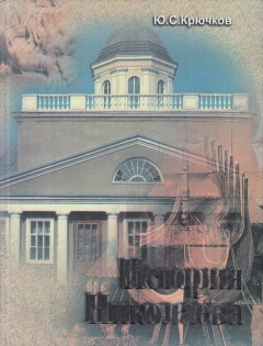Книга История Николаева на ReadRate.com книга История Николаева