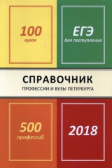 книга Профессии и вузы Петербурга 2018: справочник