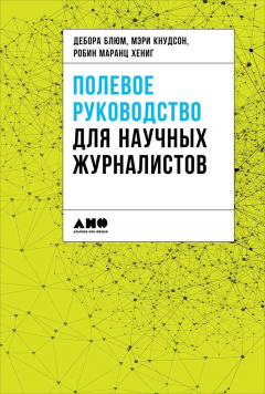Книга Полевое руководство для научных журналистов на ReadRate.com книга Полевое руководство для научных журналистов
