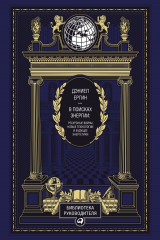 книга В поисках энергии: Ресурсные войны, новые технологии и будущее энергетики (эко-кожа)