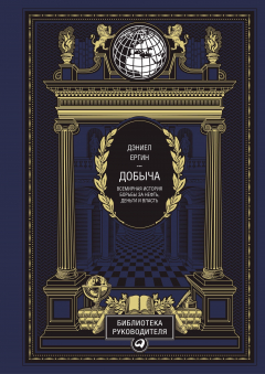 Книга Добыча: Всемирная история борьбы за нефть, деньги и власть (эко-кожа) на ReadRate.com книга Добыча: Всемирная история борьбы за нефть, деньги и власть (эко-кожа)