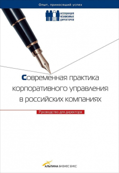 Книга Современная практика корпоративного управления в российских компаниях: Руководство для директора. на ReadRate.com книга Современная практика корпоративного управления в российских компаниях: Руководство для директора.