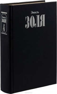 Книга Эмиль Золя. Собрание сочинений. В 12 томах. Том 4. Западня. Страница любви на ReadRate.com книга Эмиль Золя. Собрание сочинений. В 12 томах. Том 4. Западня. Страница любви