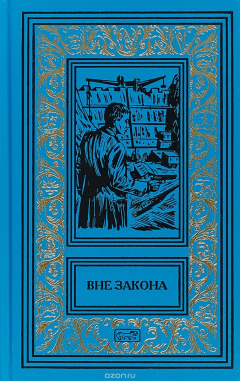 книга Вне закона