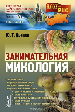 Книга Занимательная микология на ReadRate.com книга Занимательная микология