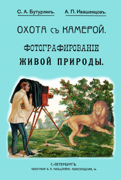 Книга Охота с камерой. Фотографирование живой природы. В 2 частях на ReadRate.com книга Охота с камерой. Фотографирование живой природы. В 2 частях