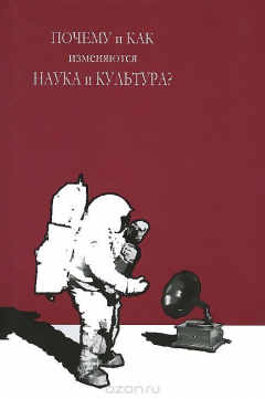 Книга Почему и как изменяются наука и культура? на ReadRate.com книга Почему и как изменяются наука и культура?