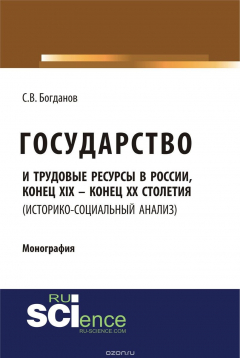Книга Государство и трудовые ресурсы в России, конец XIX – конец XX столетий (историко-социальный анализ) на ReadRate.com книга Государство и трудовые ресурсы в России, конец XIX – конец XX столетий (историко-социальный анализ)