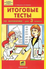 книга Итоговые тесты по математике для 3 класса