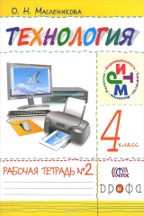 книга Технология. Практика работы на компьютере. 4 класс. Рабочая тетрадь. В 2 частях. Часть 2