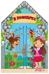 книга В зоопарке