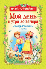 книга Мой день с утра до вечера. Стихи, рассказы, сказки (Полезные книжки)