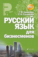 книга Русский язык для бизнесменов. Учебное пособие