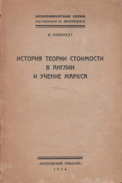 Книга История теории стоимости в Англии и учение Маркса на ReadRate.com книга История теории стоимости в Англии и учение Маркса