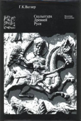 книга Скульптура Древней Руси. XII век. Владимир. Боголюбово