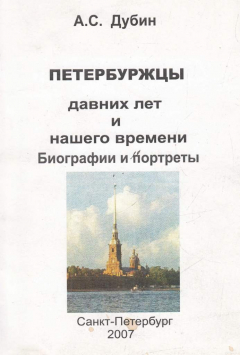 Книга Петербуржцы давних лет и нашего времени. Биография и портреты на ReadRate.com книга Петербуржцы давних лет и нашего времени. Биография и портреты