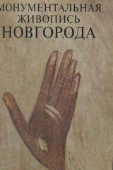книга Монументальная живопись Новгорода XIV-XV вв.