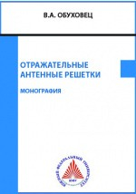 Книга Отражательные антенные решетки на ReadRate.com книга Отражательные антенные решетки