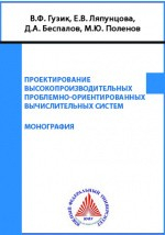 Книга Проектирование высокопроизводительных проблемноориентированных вычислительных систем на ReadRate.com книга Проектирование высокопроизводительных проблемноориентированных вычислительных систем
