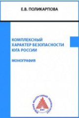 книга Комплексный характер безопасности Юга России