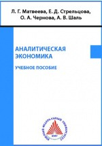 Книга Аналитическая экономика на ReadRate.com книга Аналитическая экономика