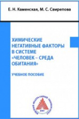 книга Химические негативные факторы в системе «человек – среда обитания»