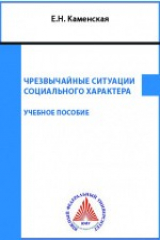 книга Чрезвычайные ситуации социального характера