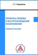 Книга Приборы приёма и воспроизведения изображения на ReadRate.com книга Приборы приёма и воспроизведения изображения