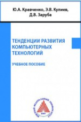 книга Тенденции развития компьютерных технологий
